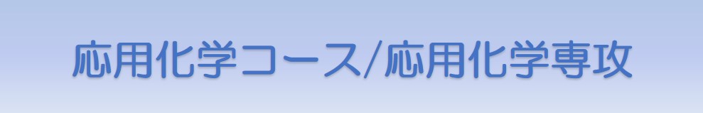 三重大学工学部総合工学科応用化学コース